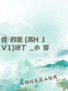 性癮的他 (高H 1V1)沙丁魚